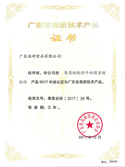 濱崎-廣東省高新技術產(chǎn)品證書